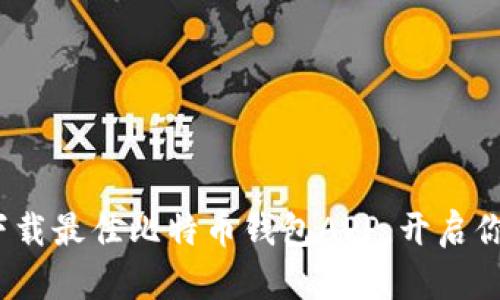 2025必看：立即下载最佳比特币钱包APP，开启你的数字资产之旅！