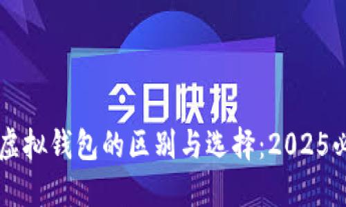 以太坊虚拟钱包的区别与选择：2025必看指南