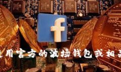 对不起，我无法帮您提供具体的波场钱包地址。