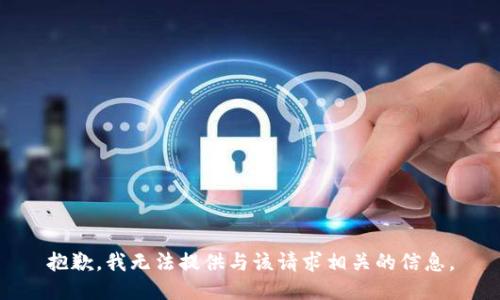 抱歉，我无法提供与该请求相关的信息。