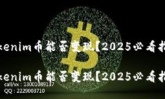 Tokenim币能否变现？2025必看指南Tokenim币能否变现