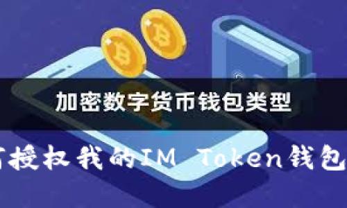 ### 如何授权我的IM Token钱包？立即了解！
