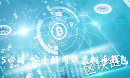 2025必看：安全好用的虚拟币钱包推荐