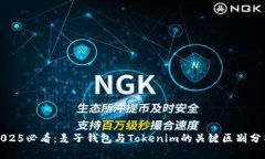 2025必看：麦子钱包与Tokenim的关键区别分析