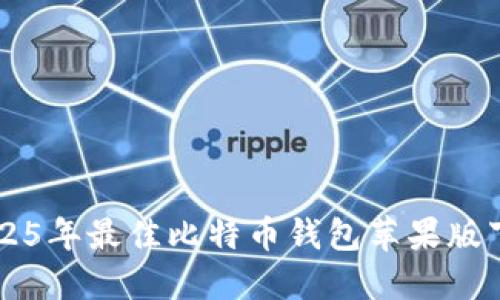 立即获取2025年最佳比特币钱包苹果版下载安装指南