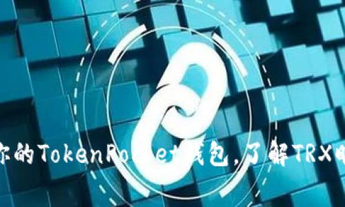 2025必看：如何你的TokenPocket钱包，了解TRX旷工费与节省技巧