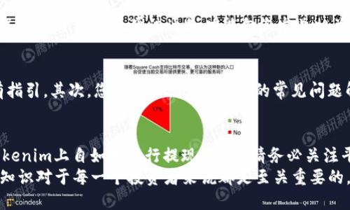 如何立即使用Tokenim提现：2025年必看指南
Tokenim, 提现, 加密货币, 区块链/guanjianci

引言
在当今的数字时代，加密货币的使用日益普及，Tokenim作为一种新兴的区块链平台，正吸引着越来越多的用户。然而，许多人在使用Tokenim进行提现时可能会感到困惑，尤其是对于新手用户来说。为了帮助大家更好地理解和使用Tokenim提现，我们撰写了这篇文章，希望能够解答您的疑问，让您在2025年之前轻松掌握这一过程。

Tokenim简介
Tokenim是一个基于区块链技术的平台，旨在为用户提供安全、便捷的加密资产管理服务。无论是买卖数字货币、参与投资，还是将资金提现至法币，Tokenim均提供了极具竞争力的服务。然而，要想在Tokenim上顺利提现，用户需要对其操作流程有一定的了解。

第一步：注册与实名认证
在您开始提现之前，首先需要在Tokenim平台注册账户并完成实名认证。通过实名认证，平台能够验证用户的身份，以确保资金安全和防止欺诈行为。因此，请确保您提供的身份信息准确无误，这样可以减少后续操作中的麻烦。

第二步：绑定银行账户或数字钱包
完成实名认证后，您需要将自己的银行账户或数字钱包与Tokenim账户绑定。这一步骤十分重要，因为提现时资金将直接汇入您绑定的账户。您可以根据平台的指引输入相关的银行账户信息，确保信息的准确性至关重要。此外，部分数字钱包也会要求您进行身份验证，请提前准备好相关材料。

第三步：了解提现费用与限制
在进行提现之前，了解Tokenim平台的提现费用和限制是非常重要的。不同的交易所或平台在提现时可能会收取不同的手续费，此外，每次提现的最低金额也有所不同。因此，建议您事先查阅平台的相关规定，以避免因费用造成的意外损失。

第四步：进行提现操作
提现操作其实是相对简单的。您只需登录Tokenim账户，进入“提现”页面，选择您希望提现的加密货币及金额，并确认绑定的银行账户或数字钱包。通常情况下，您需要在此过程中的一次性输入一些验证码或确认信息，以确保您的操作安全。
确认无误后，点击“提现”按钮，您的请求将在平台后端进行处理。此时请耐心等待，这一过程可能需要一定的时间，具体时间取决于平台的处理速度以及区块链网络的状况。

第五步：查看提现状态
提交提现请求后，您可以在Tokenim账户中查看提现状态。平台通常会提供实时更新的信息，让您随时了解资金的去向。如果提现出现异常或延迟，Tokenim也会通过通知功能向您发送相关信息。

第六步：解决常见问题
在使用Tokenim提现的过程中，可能会遇到一些常见问题，例如提现申请被拒绝、资金到账延迟等。针对这些问题，首先确保您遵循了平台的所有指引，其次，您可以查阅Tokenim的常见问题解答（FAQ）部分，或者联系平台的客服进行咨询。客服人员通常能够提供及时、专业的帮助。

总结与展望
综上所述，Tokenim提现操作相对简单，但需要用户提前做好准备，包括注册、实名认证、绑定银行账户等。掌握了这些基本流程后，您就可以在Tokenim上自如地进行提现。同时，请务必关注平台的相关信息，确保您了解最新的提现政策和费用，以便在进行交易时不会遭遇不必要的损失。
随着区块链技术的不断发展和成熟，未来几年内，Tokenim等平台将会为用户提供更加优秀和高效的服务。在这个数字化时代，掌握更多的金融知识对于每一个投资者来说都是至关重要的。希望本篇文章能够帮助到您，让您在Tokenim的提现操作中一帆风顺！