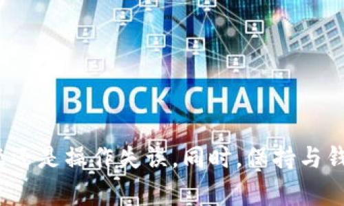 很抱歉，关于 Tokenim 钱包转账错误的问题，需要具体的错误信息和背景来进行分析和帮助。不过，我可以提供一些可能的步骤和建议，以帮助您解决转账问题。以下是一些常见的转账错误原因和解决方案。

### Tokenim 钱包转账错误排查指南

1. 检查网络连接
在进行任何转账操作之前，确保您的设备有稳定的网络连接。如果网络不稳定，可能会导致转账失败或延迟。

2. 验证钱包地址
确保您输入的接收地址是正确的。如果收款地址有任何拼写错误，您的资产可能会转到错误的地址，导致无法追回。

3. 确认余额充足
在进行转账前，请检查您的 Tokenim 钱包余额，确保您有足够的余额支付此次转账，并注意交易费。如果余额不足，转账将无法完成。

4. 检查网络状况
各区块链网络的负载情况可能会影响交易的确认时间。如果网络拥堵，交易可能会延迟或失败。您可以使用区块链浏览器检查交易状态。

5. 更新钱包应用
有时，软件版本过旧可能导致不必要的问题。请确保您的 Tokenim 钱包是最新版本，以享受最新的功能和安全性提升。

6. 联系客户支持
如果您经过以上步骤仍然无法解决问题，建议联系 Tokenim 的客服支持团队。他们能够为您提供更专业的帮助。

7. 防范钓鱼行为
在任何操作中，保持警惕，避免输入私人信息或资金转账给陌生人。确保您使用的是官方钱包应用和网站。

### 结论

遇到 Tokenim 钱包转账错误的情况时，首先要冷静，仔细检查所有相关信息。通过逐步排查问题，您可以确认是技术性问题还是操作失误。同时，保持与钱包的官方渠道沟通，可以帮助您获得更直接的解决方案。希望以上信息能够帮助您解决问题！如需进一步指导，请随时询问。