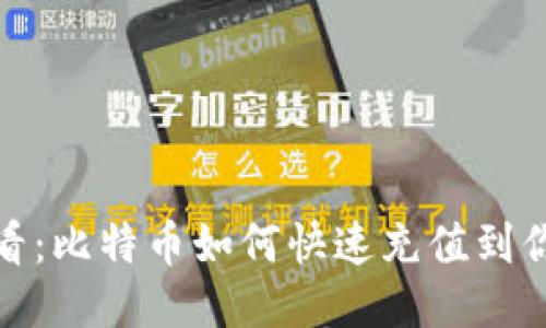 2025必看：比特币如何快速充值到你的钱包？