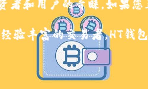 HT钱包是否支持USDT? 快速了解2023年最新动态

在如今的数字货币交易市场中，USDT（Tether）已经成为一种广泛使用的稳定币。由于其稳定的价值，许多用户和投资者将其作为交易和资产保护的工具。因此，了解不同钱包对USDT的支持情况显得尤为重要。HT钱包，作为一个较为知名的加密货币钱包，也引起了许多用户的关注。那么，HT钱包是否支持USDT呢？在这篇文章中，我们将对此进行深入分析，帮助您更好地理解HT钱包的功能和特点。

什么是HT钱包？

HT钱包是火币平台推出的一款加密货币钱包，旨在为用户提供安全、高效的数字资产管理服务。HT钱包支持多种主流数字货币的存储、转账和交易，包括比特币、以太坊、火币Token（HT）等。它的安全性和用户友好的界面使得许多用户愿意选择这一钱包来管理他们的数字资产。

HT钱包对USDT的支持情况

根据最新的信息，HT钱包是支持USDT的。这意味着用户可以在HT钱包中存储、接收和发送USDT。此外，HT钱包还提供了USDT与其他加密货币之间的交易功能，让用户能够更加灵活地管理其数字资产。由于USDT的流动性和稳定性，用户可以利用这种钱包进行快速的交易和转换，反映出HT钱包在提供用户需求方面的优势。

为什么选择HT钱包？

选择HT钱包的原因有很多，首先它是一款由知名交易所火币推出的钱包，信任度相对较高。此外，HT钱包具备以下优点：

ul
    listrong用户友好的界面：/strongHT钱包的设计，适合各类用户，无论是新手还是老鸟，都能迅速上手。/li
    listrong安全性：/strongHT钱包采用了多重安全机制，包括私钥本地存储和多重签名等，以确保用户的资产安全。/li
    listrong支持多种数字资产：/strong除了USDT，HT钱包还支持多种主流数字货币，为用户提供多样化的资产管理选择。/li
    listrong方便的交易功能：/strong用户能够直接在钱包内进行加密货币之间的交易，极大地方便了资产的流动。/li
/ul

如何在HT钱包中使用USDT？

使用HT钱包进行USDT的存储和交易相对简单，以下是详细的步骤：

ol
    listrong下载并安装HT钱包：/strong首先，用户需要在手机应用商店或火币官方网站上下载HT钱包应用，并按照指示完成注册。/li
    listrong创建钱包：/strong在注册过程中，用户需要创建一个新的钱包账户。切记妥善保存钱包的助记词和私钥，以免丢失资产。/li
    listrong充值USDT：/strong在钱包中，选择USDT并找到充值选项。用户可以通过扫描钱包地址或输入地址的方式，将USDT转入HT钱包。/li
    listrong进行交易：/strong成功充值后，用户可以在钱包中选择交易功能，将USDT与其他数字货币进行交换，十分方便。/li
/ol

HT钱包的安全性如何？

在选择数字货币钱包时，安全性是用户最为关注的因素之一。HT钱包在这方面采取了多种措施来保护用户的资产：

ul
    listrong私钥管理：/strongHT钱包的私钥采用本地存储的方式，用户的私钥不会上传到服务器，减少了被黑客攻击的风险。/li
    listrong多重签名：/strongHT钱包支持多重签名交易，只有获得一定数量的授权才可完成交易，大大提高了安全性。/li
    listrong定期安全审计：/strongHT钱包定期进行安全审计，以识别潜在的漏洞并修复，进一步增强钱包的安全性。/li
/ul

HT钱包与其他钱包相比的优势

HT钱包虽然在市场上面临着众多竞争对手，但仍然具有多项独特的优势：

ul
    listrong综合性：/strongHT钱包同步支持多种主流数字资产，为用户提供一站式服务。这在很多钱包中是较为少见的。/li
    listrong与交易所联动：/strong作为火币交易所推出的产品，HT钱包用户可以快速实现钱包与交易所的无缝对接，进行快速交易。/li
    listrong良好的用户评价：/strongHT钱包在用户社区中总体评价较好，特别是在安全性和便捷性方面获得了用户的广泛认可。/li
/ul

总结

综上所述，HT钱包支持USDT的存储和交易功能，成为用户管理数字资产的一个可靠选择。凭借其用户友好的界面、多项安全措施及优良的用户评价，HT钱包越来越受到广大加密货币投资者和用户的青睐。如果您正在寻找一个兼具安全性与操作便捷的钱包，HT钱包无疑是一个值得考虑的选项。

随着加密货币市场的快速发展，用户对钱包的需求也在不断演变。HT钱包的支持特性，特别是对于USDT的支持，意味着它在未来的竞争中占有重要位置。因此，无论您是新手投资者还是经验丰富的交易者，HT钱包都能为您提供良好的服务体验。赶紧下载HT钱包，开始您的数字资产之旅吧！

HT钱包, USDT, 加密货币, 数字资产/guanjianci
