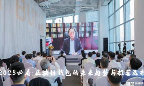 2025必看：区块链钱包的未来趋势与推荐选择