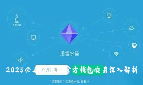 2025必看：以太坊官方钱包交易深入解析
