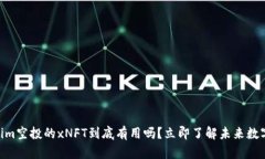 2025必看！tokenim空投的xNFT到底有用吗？立即了解