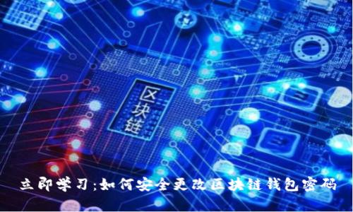 立即学习：如何安全更改区块链钱包密码
