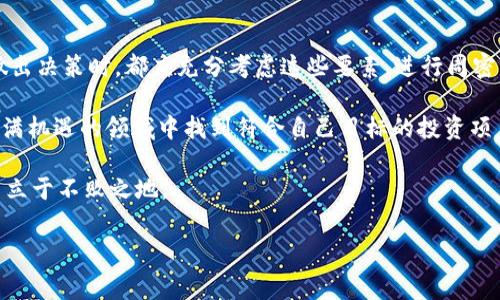 在讨论“tokenim买币合算吗”这个问题时，我们需要考虑多个因素，例如市场行情、个人投资策略以及平台的费用等。以下将对此进行详细分析。

市场行情分析
首先，投资任何加密货币的首要条件是要了解市场行情。加密货币市场变化瞬息万变，价格波动剧烈。因此，在决定是否在tokenim平台买币之前，我们需要查看当前的市场趋势。这包括关注比特币、以太坊等主流币种的价格走势，以及新兴币种的表现。

如今，加密货币投资吸引了大量的投资者，尤其是在牛市期间，许多人瞄准了可能带来高回报的新兴代币。然而，牛市过后，市场可能会迅速反转，导致资产贬值。因此，购买时机非常关键。投资者需保持警惕，分析数据、历史趋势以及专家意见，从而做出更明智的决策。

个人投资策略
除了市场行情外，个人投资策略同样至关重要。许多投资者在进入加密市场前，都会设定自己的投资目标。例如，有些人希望短期内获利，选择波动较大的币种进行投机；而另一些人更倾向于长期投资，购买具有潜力的项目，等待其市值增长。

在tokenim上购买代币时，投资者需要明确自己的风险承受能力。如果你是一个风险偏好型投资者，可能会更愿意尝试新兴币种；但如果你的风险厌恶，则建议选择相对稳定的主流币种。此外，分散投资也是降低风险的一种策略，可以考虑将资金分散在多个不同的项目上，避免因某一项目的失利而造成重创。

费用和交易成本
交易费用是影响买币合算与否的另一个重要因素。在tokenim等交易平台上购买代币时，投资者需要了解平台的手续费及其他费用。这些费用通常包括交易手续费、提现手续费等，频繁交易或较大的投资额可能导致成本快速累积。

因此，建议在决定购买之前，先计算清楚各项费用，评估它们对整体投资收益的影响。如果费用过高，可能会削弱投资的吸引力。此外，需要注意平台的安全性及其声誉，确保你的资金安全，这是投资者在选择平台时的基础考虑。

风险管理
在加密货币投资中，风险管理至关重要。市场能够瞬间变动，造成巨大的财务损失。因此，制定合理的止损策略是明智的选择。当投资者设定了投资上限及下限后，能够在市场出现意外变化时及时调整自己的投资组合，从而避免大规模的损失。

此外，及时获取市场信息和保持对市场动态的关注，也能有效降低投资风险。社交媒体、加密货币资讯网站以及专业分析师提供的信息，都可以为投资者提供决策的依据。 

未来趋势与展望
展望未来，随着区块链技术的不断发展和加密货币的逐渐普及，更多创新项目将会涌现。tokenim等平台也将继续为投资者提供更广阔的投资机会。然而，未来市场的走向仍充满不确定性，因此投资者需要保持开放的心态，灵活应变。

为了确保在tokenim买币的合算与否，建议投资者持续关注行业动态，学习相关知识，并与其他投资者分享经验。投资加密货币不仅仅是数字的游戏，更是一场关于信息、技术和市场的角力。

总结
综上所述，在tokenim平台上买币是否合算，取决于多个因素，包括市场行情、个人投资策略、费用和风险管理等。因此，凡投资者在做出决策时，都应充分考虑这些要素，进行周密分析。

虽然加密货币投资伴随着高风险，但也存在高回报的潜力。通过对市场的深入研究和对个人策略的合理规划，投资者可以在这个充满机遇的领域中找到符合自己目标的投资项目。

最后，值得提醒的是，所有投资都需谨慎，建议投资者量入为出，切勿盲目跟风或追高，保持理性的投资心态，才能在加密货币市场中立于不败之地。

tokenim, 买币, 加密货币, 投资策略/guanjianci