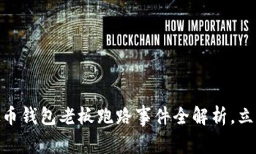 2025必看：虚拟币钱包老板跑路事件全解析，立即了解防范技巧