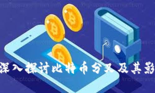 2025年必看：深入探讨比特币分叉及其影响的钱包选择