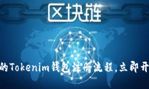 2025必看：简化的Tokenim钱包注册流程，立即开始您的加密旅程