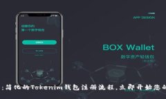 2025必看：简化的Tokenim钱包注册流程，立即开始您