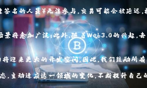 jiaoti2025必看：全面解析区块链多钱包签名的安全性与实用性/jiaoti
区块链, 多钱包签名, 安全性, 实用性/guanjianci

引言
随着区块链技术的崛起，越来越多的人开始关注加密货币及其背后的技术。其中，多钱包签名作为一种重要的安全机制，逐渐成为了人们热议的话题。特别是在如今数字资产保护需求日益增高的背景下，了解区块链多钱包签名的具体应用与好处实属必要。因此，在本文中，我们将深入探讨这一主题，帮助读者全面理解多钱包签名的功能、安全性以及其在未来的发展潜力。

什么是区块链多钱包签名？
多钱包签名（也称多重签名或多签名）是一种提高交易安全性的机制。简单来说，它要求在一笔交易中由多个私钥提供批准，而不仅仅是一个。这意味着，单一用户无法控制整个交易，必须协调多个用户的同意才能完成。这种机制在管理数字资产时尤其有效，因为它能够有效避免黑客攻击和内部欺诈事件。

多钱包签名的运作方式
多钱包签名通常是通过智能合约实现的。我们以一个简单的例子来说明：假设有一个由三个成员组成的组织，他们决定共同管理一笔资金。通过设置“2/3”的多签规则，这意味着至少需要两个成员的签名才能完成交易。无论是转账还是其他类型的操作，只有两个或更多的成员同意后，交易才会被执行。这一过程有效降低了单一用户失误或恶意行为带来的风险。

多钱包签名的优势
对于组织和个人用户而言，多钱包签名有多个显著优势。首先，它提升了资金安全性。由于交易需要多个签名，黑客即使攻陷了一个账户，也无法单独进行交易。其次，这一机制提供了更高的透明度和信任，所有参与者都能清晰地看到资金流动情况，避免了信息不对称的风险。此外，在团队合作和资金管理上，多钱包签名还提升了责任感，确保每个成员都参与到重要决策中来。

多钱包签名的应用场景
多钱包签名的应用场景非常广泛。首先，在企业内部资金管理中，尤其是涉及大额交易时，多签名能够确保公司利益不被单一决策者影响。此外，许多数字资产交易所和钱包服务也开始采用多签名机制，以增强用户资金的安全性；再者，在DAO（去中心化自治组织）的管理中，多钱包签名成为了一种标准实践，帮助决策者共同商讨和决定资金使用。

实施多钱包签名的技术选择
在实施多钱包签名时，用户可以选择多种钱包和平台。市面上有许多支持多签名的数字钱包，如Electrum、Armory等。这些钱包通常提供用户友好的界面，使得每位参与者都能方便地签署交易。在选择合适的工具时，用户应关注其安全措施、社区反馈和更新频率，以确保所选工具在技术上是可靠的。

多钱包签名的限制与挑战
然而，多钱包签名并非完美无缺。首先，其实施和管理可能比较复杂，尤其是当参与成员增多时，交易审核和审批的效率可能会受到影响。其次，万一重要成员（如拥有关键签名的人员）无法参与，交易可能会被延迟，极端情况下甚至无法执行。此外，灵活性的问题也不可忽视，某些情况下可能需要快速决策，而多签名的过程往往比较繁琐。

未来展望
展望未来，我们可以预见多钱包签名将会在区块链技术的发展中扮演越来越重要的角色。随着智能合约技术的进一步完善和法规政策的逐渐明朗，多钱包签名的应用场景将愈加广泛。此外，随着Web3.0的兴起，去中心化应用程序（DApps）与多钱包签名的结合也将推动区块链的进一步发展。我们期待更多企业和个人用户能够了解这种技术，并借助其优势来保护自己的数字资产。

结语
综上所述，区块链多钱包签名不仅增强了数字资产的安全性，还为团队合作和透明管理提供了新的解决方案。在未来，随着区块链技术的不断进步和，多钱包签名的潜力将迎来更大的开发空间。因此，我们鼓励所有希望保护自己数字财产的用户更加深入地了解和应用这一技术，确保在数字经济时代的安全与稳定。

在结束本文之际，我们希望读者能够意识到多钱包签名的重要性，并为自己的资产保护措施引入这一高效的解决方案。最后，我们邀请您立即关注最新的区块链发展动态，主动适应这一领域的变化，不断提升自己的认知与实践能力。