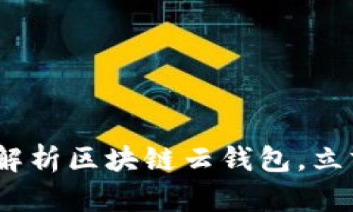 2025必看：全面解析区块链云钱包，立刻掌握最新信息！