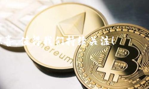   2025必看：为什么QQ钱包与比特币的结合将改变你我生活！立即了解！ / 

 guanjianci QQ钱包, 比特币, 数字货币, 在线支付 /guanjianci 

引言
近年来，随着数字货币的崛起，比特币已经不再是一个陌生的概念。与此同时，移动支付的普及让传统金融交易的形式发生了翻天覆地的变化。特别是在中国，QQ钱包逐渐成为了人们日常消费、转账的主要方式之一。那么，你是否想过，当QQ钱包与比特币相结合时，会产生怎样令人期待的未来？本文将深入探讨这一主题，以及这种结合可能带来的种种好处。

QQ钱包的崛起
作为腾讯推出的移动支付工具，QQ钱包早已在全国范围内推广并广受欢迎。用户不仅可以通过QQ钱包进行购物、转账，还能够享受诸如在线缴费、理财等多种金融服务。这种便捷的支付方式，无疑为用户的生活带来了极大的便利。然而，这也意味着用户对于金融的依赖日益加深，未来的趋势是什么？

比特币的魅力
说到比特币，这种数字货币始于2009年，由一个化名为中本聪（Satoshi Nakamoto）的人士提出。比特币的去中心化特性，使其不受国家和银行的限制，这对于那些希望保护自己的隐私、降低交易成本的人来说，无疑是相当吸引的。此外，比特币的稀缺性—总量限制在2100万枚—也让其成为一种新型的“数字黄金”，在一定程度上成为了抗通货膨胀的工具。

QQ钱包与比特币的结合：机遇与挑战
随着数字经济的不断发展，有越来越多的移动支付工具开始涉足数字货币领域。QQ钱包作为一个成熟的支付平台，与比特币结合后将会给用户带来怎样的新体验呢？这其中，既有机遇，也存在挑战。

机遇分析
首先，QQ钱包若能支持比特币交易，将为用户提供更多的支付选择。用户不再局限于使用传统货币进行交易，而可以利用比特币进行跨境支付、在线购物等。这种灵活性，能够吸引更多年轻用户，提升QQ钱包的市场竞争力。

其次，数字货币的未来充满了潜力。随着全球越来越多的人开始接受比特币，QQ钱包若能抓住这一趋势，无疑将为腾讯带来更大的收益。毕竟，数字货币的流通性和潜在的升值空间，都是传统金融资产无法比拟的。

此外，结合比特币后，QQ钱包的用户数据分析能力将得到增强。比特币的交易记录透明且不可篡改，QQ钱包可以利用这些数据为用户提供个性化的服务，提高用户的体验满意度。

挑战解析
然而，结合比特币也面临着不小的挑战。其一，监管政策的不确定性使得数字货币的发展受到限制。虽然很多国家正在尝试制定数字货币的相关法规，但目前在全球范围内，仍然缺乏统一的监管标准。因此，QQ钱包还需要认真评估法律风险，以确保合规运营。

此外，比特币的价格波动较大，这对用户的投资安全仍旧是个不小的隐患。若QQ钱包成为一个比特币钱包，如何保障用户资产的安全、稳定，避免因市场波动带来的损失，将是一个必须要解决的问题。

QQ钱包与比特币结合的未来展望
尽管面临许多挑战，但QQ钱包与比特币的结合依然充满希望。未来，我们可能会看到这样的场景：用户通过QQ钱包方便快捷地完成各类比特币交易，形成一个安全、合规、多元的数字货币支付生态系统。

此外，腾讯作为中国最大的互联网公司之一，其强大的用户基础和线上服务能力，将为这一结合提供坚实的支撑。与全球主要的数字货币交易所、金融机构进行战略合作，或将成为QQ钱包转型的重要一步。

总结
综上所述，QQ钱包与比特币的结合，将在互联网金融的变革中扮演重要角色。从机遇到挑战，从发展趋势到市场潜力，用户和企业都需时刻关注这一动态。未来，如果QQ钱包能够凭借其便捷的支付功能，将比特币纳入其平台，将有可能改变传统支付方式，进而影响到我们的生活。现在就开始关注这一话题，借此迎接未来的数字经济浪潮吧！

如何开始使用比特币？
想要在QQ钱包中开始比特币的使用，首先需要了解比特币的基本知识以及如何安全进行交易。此外，选择一个安全合规的比特币交易平台，注册、完成KYC（了解您的客户）后，您便可以通过该平台购买比特币，再通过QQ钱包进行管理和消费。

在进行比特币交易时，建议您务必注意市场波动，通过设置止损来控制潜在损失。同时，学习如何安全存储比特币至关重要，使用冷钱包是一个安全的选择。

总之，无论是QQ钱包还是比特币，都是现代金融生活不可或缺的组成部分。随着技术的不断进步，金融交易将变得愈加便捷，未来的金融世界会给我们带来怎样的惊喜，值得我们持续关注！ 

无论是哪种支付方式，安全和便捷永远是消费者的首要需求。合理利用QQ钱包与比特币的结合，将为我们的消费、社交和理财带来全新的体验。