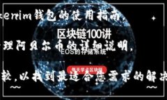 阿贝尔币（AbelCoin）是一种相对较新的数字货币，