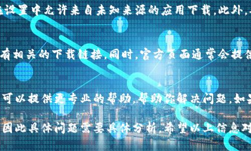 关于Tokenim钱包无法下载的问题，可能会有多种原因导致这个情况发生。为了帮助你解决这个问题，以下是一些可能的原因以及相应的解决方法。

1. 检查设备兼容性
首先，你需要确认你的设备是否与Tokenim钱包兼容。Tokenim钱包可能在不同的设备上支持不同的操作系统版本，例如iOS、Android或桌面系统。如果你的设备操作系统版本过旧，可能会导致无法下载。在这种情况下，更新你的操作系统可能是解决问题的第一步。

2. 网络连接问题
其次，检查你的网络连接也是至关重要的一步。如果你的网络不稳定或信号弱，可能会导致下载过程中出现错误。尝试切换到更稳定的网络，比如使用Wi-Fi而不是移动数据，或者反之。在尝试下载之前，确认网络连接正常非常重要。

3. 应用商店问题
如果你是在应用商店（如Google Play Store或Apple App Store）中下载Tokenim钱包，可能是商店本身出现了问题。尝试清除应用商店的缓存，或者重新启动你的设备。有时，应用商店的更新也可能导致下载问题，因此更新应用商店可能是个好主意。

4. 安全设置与权限问题
许多设备为了保护用户的安全，可能会限制未知来源的应用下载。如果你的设备有这样的安全设置，你需要在设置中允许来自未知来源的应用下载。此外，确保你的设备有足够的存储空间以下载和安装新的应用。

5. Tokenim钱包的官方渠道
如果你确认以上几点没问题，但依然无法下载Tokenim钱包，建议你访问Tokenim钱包的官方网站，查看是否有相关的下载链接。同时，官方页面通常会提供最新的安全性和兼容性的信息，确保你的下载和使用都是安全的。

6. 终极解决方案：联系支持
如果经过以上步骤你仍然无法下载，推荐你联系Tokenim钱包的客服或技术支持，描述你的问题。他们的团队可以提供更专业的帮助，帮助你解决问题。如果是广泛的技术问题，他们也可能会提供预计的解决时间。

通过以上几个方面的排查，通常可以解决Tokenim钱包无法下载的问题。不同的用户可能会遇到不同的情况，因此具体问题需要具体分析。希望以上信息对你有所帮助！如果你还有其他任何问题，欢迎继续提问。