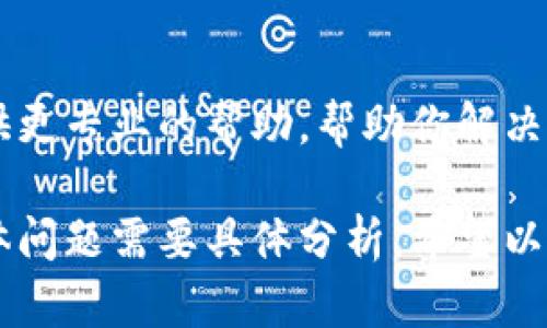 关于Tokenim钱包无法下载的问题，可能会有多种原因导致这个情况发生。为了帮助你解决这个问题，以下是一些可能的原因以及相应的解决方法。

1. 检查设备兼容性
首先，你需要确认你的设备是否与Tokenim钱包兼容。Tokenim钱包可能在不同的设备上支持不同的操作系统版本，例如iOS、Android或桌面系统。如果你的设备操作系统版本过旧，可能会导致无法下载。在这种情况下，更新你的操作系统可能是解决问题的第一步。

2. 网络连接问题
其次，检查你的网络连接也是至关重要的一步。如果你的网络不稳定或信号弱，可能会导致下载过程中出现错误。尝试切换到更稳定的网络，比如使用Wi-Fi而不是移动数据，或者反之。在尝试下载之前，确认网络连接正常非常重要。

3. 应用商店问题
如果你是在应用商店（如Google Play Store或Apple App Store）中下载Tokenim钱包，可能是商店本身出现了问题。尝试清除应用商店的缓存，或者重新启动你的设备。有时，应用商店的更新也可能导致下载问题，因此更新应用商店可能是个好主意。

4. 安全设置与权限问题
许多设备为了保护用户的安全，可能会限制未知来源的应用下载。如果你的设备有这样的安全设置，你需要在设置中允许来自未知来源的应用下载。此外，确保你的设备有足够的存储空间以下载和安装新的应用。

5. Tokenim钱包的官方渠道
如果你确认以上几点没问题，但依然无法下载Tokenim钱包，建议你访问Tokenim钱包的官方网站，查看是否有相关的下载链接。同时，官方页面通常会提供最新的安全性和兼容性的信息，确保你的下载和使用都是安全的。

6. 终极解决方案：联系支持
如果经过以上步骤你仍然无法下载，推荐你联系Tokenim钱包的客服或技术支持，描述你的问题。他们的团队可以提供更专业的帮助，帮助你解决问题。如果是广泛的技术问题，他们也可能会提供预计的解决时间。

通过以上几个方面的排查，通常可以解决Tokenim钱包无法下载的问题。不同的用户可能会遇到不同的情况，因此具体问题需要具体分析。希望以上信息对你有所帮助！如果你还有其他任何问题，欢迎继续提问。