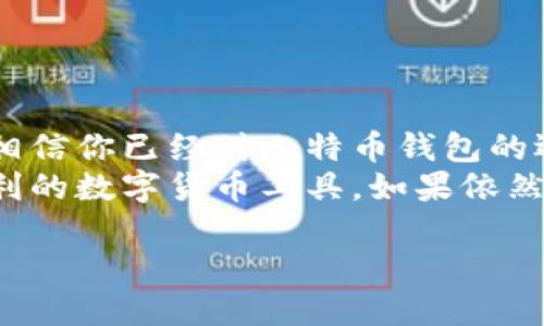 在现代社会，数字货币逐渐受到越来越多人的关注，尤其是比特币。然而，对于很多新手来说，安装手机比特币钱包可能并不像想象中那么简单。如果你遇到手机比特币钱包安装不了的问题，本文将详细为你解析原因，并提供解决方案，帮助你顺利安装并管理你的比特币。

一、比特币钱包的基本概念
比特币钱包是用于存储、收到和发送比特币的一种软件工具。它就像是你的银行账户，只不过它是基于区块链技术的数字形式。
比特币钱包有多种类型，包括热钱包（在线钱包）和冷钱包（离线钱包）。热钱包方便快捷，但安全性相对较低；而冷钱包安全性高，但使用起来不够便捷。
在选择手机比特币钱包之前，你需要考虑它的安全性、用户体验以及它是否支持你所在国家的货币交易。

二、常见的手机比特币钱包类型
市场上有多种比特币钱包可供选择，包括：
ul
li手机应用钱包：如Coinbase、Blockchain.info、Trust Wallet等。它们用户界面友好，适合新手。/li
li硬件钱包：如Ledger Nano X、Trezor等。虽然这些设备不在手机上运行，但可以与手机配合使用以增加安全性。/li
li桌面钱包：如Exodus、Electrum等。这些钱包通常在电脑上使用，但可以与手机应用进行连接。/li
/ul
每种钱包都有其优势和劣势，选择适合你的钱包，是顺利管理比特币的关键。

三、手机比特币钱包安装失败的可能原因
我们接下来要探讨一些常见的问题，可能导致手机比特币钱包无法安装：
ul
listrong手机系统不兼容：/strong比特币钱包应用通常要求最新的操作系统版本，若你的手机系统版本过低，安装可能会失败。/li
listrong存储空间不足：/strong大部分比特币钱包都需要一定的存储空间。如果手机存储空间不足，将无法成功下载和安装应用。/li
listrong网络连接不稳定：/strong下载应用需要稳定的网络连接，如果网络问题，可能会导致下载失败。/li
listrong应用商店区域限制：/strong某些比特币钱包可能在特定地区不提供服务，需确认你的应用商店是否支持该应用。/li
listrong应用本身的问题：/strong有时应用可能因为更新或其他问题导致暂时无法下载或安装，这种情况可以稍后再试。/li
/ul

四、解决手机比特币钱包安装问题的步骤
若你在安装比特币钱包时遇到问题，以下是一些简单有效的解决方案：
h41. 检查手机系统版本/h4
确保你的手机操作系统是最新的。有些比特币钱包要求Android或iOS的特定版本。因此，前往手机设置，查看系统更新，及时进行更新。

h42. 检查存储空间/h4
在安装任何新应用之前，最好先检查一下手机的存储空间。清理一些不必要的应用或文件，确保有足够的空间进行下载。

h43. 确保网络连接稳定/h4
使用Wi-Fi网络时，若出现上传或下载速度慢的问题，可以尝试重置路由器或重新连接网络。此外，确保没有使用过多的网络带宽来下载其他内容。

h44. 更改应用商店地区设置/h4
如果确认该钱包在你的地区不开放，可以尝试更改应用商店的国家或地区设置，但这可能需要有效的支付方式和地址。

h45. 查看应用社区或支持/h4
如果尝试上述方式仍无法解决安装问题，建议访问该钱包的官方网站或相关社区，查看是否有其他用户遇到类似问题，并查找官方提供的解决方案。

五、比特币钱包的安全性
选择比特币钱包时，除了便利性，安全性同样重要。请确保你选择的钱包提供两步验证、私钥加密等安全机制。此外，定期更新钱包应用也能避免潜在的安全问题。
此外，备份你的钱包信息，保持私钥和助记词安全，这是保护你资金安全的又一重要措施。

六、使用比特币钱包的基本技巧
成功安装比特币钱包后，了解一些使用技巧将帮助你更有效地管理和交易比特币：
ul
listrong定期检查交易历史：/strong保持对你钱包内的交易历史的关注，可以帮助及时检测到任何异常活动。/li
listrong不要分享你的私钥：/strong私钥是你比特币的唯一访问权限，绝对不要与他人分享。/li
listrong保持软件更新：/strong开发者会定期发布新的安全更新，保持应用为最新版本可以提高安全性。/li
listrong启用多重认证：/strong大多数比特币钱包都会支持多重认证，强烈建议启用此功能以增加安全性。/li
/ul

七、总结
比特币的普及让越来越多人接触到数字货币，然而，在手机上安装比特币钱包时可能会遇到各种困难。通过本文的介绍，相信你已经对比特币钱包的选择、安装及使用有了更清晰的认识。
确保你在安装比特币钱包之前，检查好手机的系统版本、存储空间和网络连接。每一步都细致入微，才能顺利使用这个便利的数字货币工具。如果依然遇到问题，不妨尝试更换其他钱包，找到最合适自己的方案。

手机比特币钱包安装指南：立即解决安装问题，轻松管理你的比特币