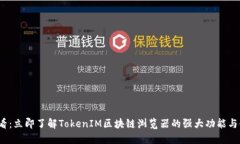 2025必看：立即了解TokenIM区块链浏览器的强大功能