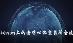 2025必看：Tokenim上的去中心化交易所全攻略，立即