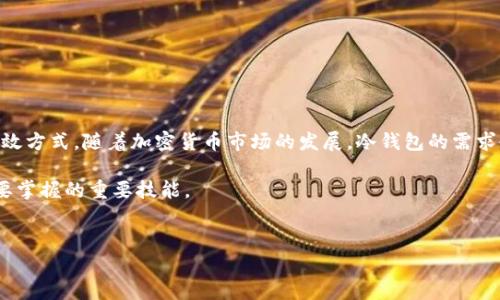 只有比特币才有冷钱包吗？深入探讨加密货币冷钱包的多样性

在数字货币迅速发展的今天，冷钱包的概念被越来越多的人所熟知。许多人认为，只有比特币才能使用冷钱包，这一观点实际上是错误的。冷钱包是一种用于存储加密货币的方式，用来确保资产的安全性。在本文中，我们将深入探讨冷钱包的概念，以及它不仅仅适用于比特币的原因。为了让读者更容易理解，我们将引用一些实例，并说明其他加密货币如何也可以使用冷钱包。

什么是冷钱包？

首先，让我们定义一下什么是冷钱包。冷钱包是指不与互联网连接的加密货币存储设备。由于它未连接网络，黑客无法通过在线攻击窃取钱包中的资金，因此被认为是存储数字资产的安全方法。冷钱包可以有多种形式，包括硬件钱包、纸钱包、甚至是某些特定类型的计算机或设备。

冷钱包的类型

冷钱包可以细分为几种主要类型：

ul
    listrong硬件钱包：/strong这是一种专用设备，用于安全地存储加密货币密钥。硬件钱包通常可以与多种加密货币配合使用，比如以太坊、Litecoin、EOS等，这让用户可以安全地管理多个资产。/li
    listrong纸钱包：/strong纸钱包是一种将私钥和二维码打印到纸张上的方法。这是一个相对原始但仍然有效的冷钱包形式，同样适用于多种加密货币。/li
    listrong离线计算机：/strong这种钱包使用一台完全离线的计算机来生成和存储密钥。这种方式虽然复杂，但提供了最高的安全性。/li
/ul

为什么不仅仅是比特币？

冷钱包并不限于比特币，其实多种加密货币都可以使用这种安全存储方式。例如，以太坊（ETH）也可以使用硬件钱包，如 Ledger 和 Trezor。这些硬件钱包支持多种加密货币的存储，用户可以方便地管理自己的数字资产。

此外，许多其他项目，像Ripple (XRP)、Litecoin (LTC) 和Chainlink (LINK) 等，也提供对冷钱包的支持。因此，尽管比特币是市场上最知名的加密货币，但它绝不是唯一可以使用冷钱包的选择。

不同加密货币的冷钱包使用示例

为了更好地理解冷钱包适用的加密货币，让我们逐一分析一些主要的数字资产，并探讨它们如何利用冷钱包机制进行安全存储。

以太坊（Ethereum）

以太坊是一个广泛使用的平台，其智能合约功能吸引了无数开发者和项目。以太坊的冷钱包选项包括硬件钱包和纸钱包。硬件钱包如 Ledger Nano S 或 Trezor 支持以太坊的存储。用户在设置硬件钱包后，可以安全地存储其以太坊，同时也可以轻松地进行交易操作。

Ripple（XRP）

Ripple以其快速的交易速度而著称，许多金融机构已开始使用其技术。Ripple持有者同样可以使用与比特币及以太坊相同的冷钱包类型进行其资产的存储。例如，用户可以选择在硬件钱包中保存XRP，并利用冷钱包链接交易进行更高的安全性保护。

Litecoin（LTC）

Litecoin是比特币的“轻量级”版本，其技术基础与比特币相似，同样受益于冷钱包的安全属性。Litecoin的冷钱包存储选择与比特币相似，支持用户通过硬件钱包或纸钱包来存放其资金。这样的存储方式大大减少了资产被盗或丢失的风险。

Chainlink（LINK）

Chainlink作为一种去中心化的 oracle 网络，即使在高波动的市场中也表现出了强大的韧性。Chainlink代币同样可以存储在冷钱包中，提供额外的安全性，尤其在市场波动时保护投资者的资产不受黑客攻击及其他风险的影响。

选择冷钱包的好处

选择冷钱包的理由有很多，主要包括：

ul
    listrong安全性：/strong冷钱包未连接互联网，几乎不受网络攻击的威胁，因此是保护加密资产的最佳方式。/li
    listrong控制权：/strong用户完全掌握私钥，没有任何第三方干预，提供了更高的掌控力。/li
    listrong适用性广：/strong许多冷钱包支持多种加密资产，使得用户可以在同一个钱包内管理众多数字货币。/li
/ul

总结

综上所述，冷钱包的使用并不仅限于比特币，其实大多数主流的加密货币都可以配合使用冷钱包。这为投资者提供了更大的安全保证，以及保护自己资产的一种有效方式。随着加密货币市场的发展，冷钱包的需求也将日益增加。无论你是比特币的忠实用户，还是刚刚接触加密货币的新手，考虑使用冷钱包进行资产存储，都是一个值得认真思考的选择。

这种安全存储方式不仅能有效降低盗窃风险，同时也为用户提供了对自己资金的更好控制方式。了解并利用冷钱包的多元化选择，将是每个加密货币投资者都需要掌握的重要技能。

冷钱包,比特币,加密货币,安全存储/guanjianci 
立即了解！冷钱包不仅适用于比特币，2025必看的多元加密资产存储方式！