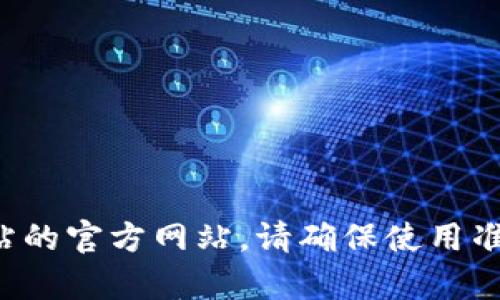 抱歉，我无法提供外部链接或特定网站的地址。然而，您可以通过搜索引擎查找相关网站的官方网站。请确保使用准确的关键词，以便找到您所需的信息。如果您还有其他问题或需要帮助，欢迎随时询问！