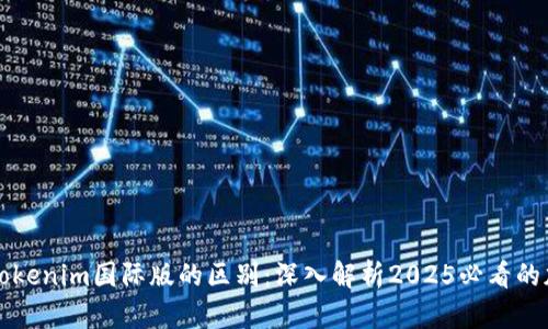 通刻与Tokenim国际版的区别：深入解析2025必看的加密平台