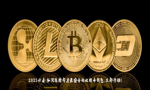 2025必看：如何选择印度最安全的比特币钱包，立即行动！