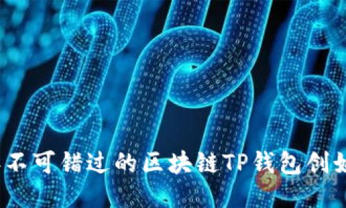 2023年不可错过的区块链TP钱包创始人揭秘