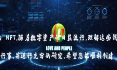 创建OKEx钱包 (OK钱包) 以及 NFT 的 Tokenim 的步骤可