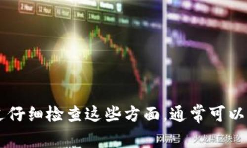 这是一个涉及比特币和加密货币钱包的问题。以下是关于“im钱包看不到比特币”这个主题的详细解释和分析。

什么是IM钱包？
IM钱包是一种数字货币钱包，通常用于存储、发送和接收加密货币。它可以是软件钱包、硬件钱包或在线钱包，提供用户方便的管理加密资产的方式。与传统银行账户不同，加密钱包不依赖于中心化的金融机构，而是使用区块链技术。

比特币在IM钱包中不可见的原因
当您在IM钱包中看不到比特币时，可能有几个原因。这些原因可以包括：

h41. 钱包同步问题/h4
许多钱包在首次使用时需要一段时间来同步区块链。如果您刚刚下载或安装IM钱包，可能需要等待一段时间，直到钱包完全同步。在此过程中，钱包可能无法显示您的比特币余额。

h42. 错误的地址或账户/h4
确保您查看的是正确的比特币地址。如果您使用了错误的钱包地址或账户，当然无法看到比特币。此外，一些钱包支持多种加密货币，您需要确保正在查看比特币相关的部分。

h43. 网络连接问题/h4
在使用IM钱包时，网络连接的稳定性十分重要。如果您的网络连接不稳定，可能导致钱包无法正确加载数据。在这种情况下，建议检查您的互联网连接，确保其稳定。

h44. 软件或应用程序故障/h4
有时，IM钱包的软件可能因为bug或其他技术问题而无法正常显示比特币。尝试更新钱包应用程序，或重新启动您的设备，以查看是否能解决此问题。

h45. 钱包未导入私钥/h4
如果您没有导入正确的私钥或助记词，您可能会无法看到在旧钱包中的比特币。这意味着，即使您下载了IM钱包，但如果未能正确导入相关的私钥，您的比特币资产也无法被识别。

解决方案
如果您在IM钱包中看不到比特币，以下是一些解决方案：

h41. 检查网络连接/h4
确保您的网络连接正常。如果可能，尝试切换到不同的网络（例如，从Wi-Fi切换到移动数据），以排除网络问题的可能性。

h42. 更新钱包应用/h4
确保您使用的是IM钱包的最新版本。访问应用商店检查更新，并下载安装新的版本，以获得最新的功能和错误修复。

h43. 再次导入私钥或助记词/h4
如果是因为私钥未导入导致比特币不可见，尝试重新导入您的私钥或助记词。确保按照正确的步骤操作，以避免任何丢失资金的风险。

h44. 联系客户支持/h4
如果还是无法解决问题，可以联系IM钱包的客户支持团队。他们可以提供进一步的帮助和指导。

预防措施
在使用IM钱包以及其他加密货币钱包时，可以采取一些预防措施，以避免未来出现类似问题：

h41. 定期备份钱包/h4
定期备份您的钱包和私钥是确保资产安全的重要一步。这可以防止因设备故障或软件问题而导致的资金丢失。

h42. 多重认证/h4
很多数字货币钱包提供多重认证（2FA），确保您的账户安全性。在登录钱包时启用2FA，可以降低被黑客攻击的风险。

h43. 小心下载软件/h4
确保您从官方网站或可信赖的应用商店下载IM钱包，避免下载恶意软件或钓鱼应用程序。

h44. 了解钱包的特性/h4
每种数字钱包都有其特性和限制，了解所选钱包的功能，帮助您更好地使用和管理加密资产。

总结
在IM钱包中无法看到比特币的情况可能由多个因素导致，包括钱包同步问题、错误的地址或账户、网络连接问题、软件故障以及未导入私钥等。通过仔细检查这些方面，通常可以找到解决方案。同时，采取一些预防措施可以帮助您在未来避免类似的问题。在快速发展的数字货币世界中，保持警惕和谨慎是保护您投资的关键。