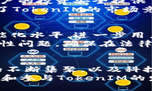   2025必看：南昌的TokenIM战略解读与发展趋势分析 / 

 guanjianci 南昌, TokenIM, 区块链, 创新技术 /guanjianci 

一、引言
在当今快速发展的数字时代，区块链技术逐渐成为各行各业创新的重要推手。作为江西省的省会，南昌在科技和经济发展方面正逐步走向前沿，尤其是在TokenIM这一区块链框架的应用与推广上。TokenIM作为一款创新型金融工具，不仅为南昌带来了巨大的发展机遇，也引发了业内的广泛关注与讨论。

二、TokenIM的定义与功能
TokenIM（Token Investment Management）是一个基于区块链技术的投资管理平台，其核心功能是通过数字资产管理，帮助用户实现更高效、更透明的投资体验。TokenIM旨在通过智能合约和去中心化的形式，让投资变得更加简单和安全。
对于南昌来说，TokenIM的引入不仅可以激发本地的投资热情，也将为后续的技术创新和经济增长提供强有力的支撑。因此，TokenIM的推广在南昌的经济蓝图中显得尤为重要。

三、南昌的区块链发展现状
近年来，随着国家对区块链技术的重视，南昌也紧跟步伐，加大了对这一领域的投入。根据相关数据显示，南昌市已成立多家专注于区块链技术研究与应用的企业，涵盖金融、物流、供应链等多个行业。
此外，南昌市政府也出台了一系列政策，旨在促进区块链技术的发展。这不仅吸引了众多企业的入驻，也为本地的区块链人才培养提供了良好的环境。因此，南昌在这方面的成就使其成为业界关注的焦点。

四、TokenIM在南昌的发展机遇
随着南昌区块链生态体系的逐步完善，TokenIM在这一环境中迎来了广阔的发展前景。首先，南昌作为铁路和公路的交通枢纽，拥有良好的物流和供应链基础，这为TokenIM在供应链金融领域的应用提供了丰沃的土壤。
其次，南昌的高等院校和科研机构众多，具备较强的人才储备，为TokenIM的技术研发和应用创新提供了人才保障。因此，TokenIM可以借助南昌的这份人才优势，进一步深化在技术领域的探索。

五、政府的支持政策
为了使TokenIM在南昌更好地发展，地方政府积极推出了一系列支持措施。这些政策不仅包括资金支持，还涉及到投资环境的和产业链的完善。
例如，南昌市政府设立了专项资金，用于支持区块链相关企业的技术研发和创新项目。此外，通过组织行业交流会、创新大赛等活动，政府也在不断推动产业协作与资源分享。因此，这些政策无疑为TokenIM的发展提供了良好的机遇。

六、社区的参与与反馈
在TokenIM的发展过程中，社区的参与和反馈也显得尤为重要。南昌的区块链爱好者和投资者们通过社区交流，分享各自对TokenIM的看法和使用体验，为其提升产品质量提供了有力的支持。
通过定期举办线下沙龙和线上论坛，TokenIM能够深入了解用户需求，同时也推动了产品的不断迭代与完善。因此，这种社区生态的建设为TokenIM的用户体验提升提供了持续动力。

七、TokenIM的技术优势
TokenIM在技术上具有多项优势，使其能够在竞争激烈的市场中脱颖而出。首先，TokenIM基于区块链技术，提供不可篡改的数据记录，这为用户的投资安全提供了保障。此外，TokenIM运用智能合约技术，实现了高效的交易执行，降低了操作成本。
此外，TokenIM还具备较强的可扩展性，支持多种模式的投资管理，使得不同类型的用户都能找到适合自己的投资方案。这种灵活性无疑增强了TokenIM的市场竞争力。

八、未来的发展方向
展望未来，TokenIM在南昌的发展将继续朝着多元化方向探索。首先，TokenIM可以考虑结合人工智能和大数据分析技术，提升投资决策的智能化水平，进一步用户体验。
其次，TokenIM应积极拓展国际市场，通过与国外区块链项目的合作，提升其品牌影响力和市场渗透率。与此同时，TokenIM也应高度重视合规性问题，确保在法律和监管框架内开展业务，以降低潜在风险。

九、总结
南昌的TokenIM战略不仅展现了区块链技术在城市发展中的巨大潜力，更为投资者提供了一种崭新的投资方式。通过政府的政策支持、人才的不断集聚，以及科技的持续创新，TokenIM在南昌的发展前景广阔。
伴随着全球经济的数字化转型，TokenIM将在未来扮演越来越重要的角色。因此，作为投资者和行业从业者，我们应该紧跟时代步伐，积极关注和参与TokenIM的发展，共同见证这一创新技术为南昌带来的新机遇与挑战。