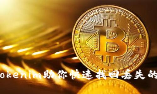 2025必看：Tokenim助你快速找回丢失的钱包助记词!