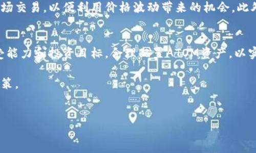 关于ATOM（Cosmos网络的本地代币）的收益问题，确实是一个值得关注的主题，尤其是在当前加密货币市场波动较大的情况下。ATOM的收益与多个因素有关，包括市场供求情况、项目发展、质押收益率等。以下是对ATOM的一些主要收益渠道及相关知识的详细介绍。

一、什么是ATOM及其功能
ATOM是Cosmos网络的原生代币，主要用于网络治理、支付交易费用和质押以保护网络的安全性。Cosmos网络旨在为不同区块链创建一个可互操作的生态系统，允许它们之间无缝交流，进而提高区块链的功能性和扩展性。

二、ATOM的质押收益
ATOM的一个主要收益来源是质押（Staking）。通过将ATOM代币质押在网络上，用户不仅能够参与网络治理，还能获得相应的奖励。这些奖励通常以新的ATOM代币的形式发放，质押的年化收益率一般在7%到20%之间，具体取决于网络的状态和质押的数量。质押不仅有助于维护网络的安全性，也为参与者提供了一个相对稳定的收益项目。

三、市场行情对ATOM收益的影响
ATOM的市场价格波动对投资者的收益影响显著。例如，当市场整体向好时，ATOM的价值会随之上升，质押所获得的代币奖励也会因此增值。然而，在市场低迷时，虽然质押奖励数量未变，但由于市场价格下跌，投资者的实际收益可能会减少。因此，投资者需要密切关注市场动态，同时对市场进行适当的分析，管理好投资风险。

四、ATOM的流动性与投资回报
ATOM的流动性也会影响其投资回报。在一些交易所，ATOM的交易量较大，这意味着投资者可以较为方便地买入或卖出该代币。此外，通过流动性挖掘等方式，用户还能够获得额外的收益。流动性挖掘即在特定的条件下，将资产提供给交易所，以换取手续费的部分作为奖励。然而，流动性挖掘伴随着一定的风险，因此在参与前，用户务必做好充分的研究。

五、ATOM的未来展望与潜在收益
展望未来，随着去中心化金融（DeFi）和区块链应用的不断发展，ATOM作为Cosmos网络的核心代币，可能会迎来更多的发展机遇。如果Cosmos网络能有效地推动跨链技术的发展，ATOM的需求有望显著增加，进而推动价格的上涨，从而为相应的投资者带来更为可观的收益。

六、如何最优配置ATOM投资组合
对于希望投资ATOM的用户来说，合理配置投资组合极为重要。在进行投资时，可以考虑将一部分资金质押以获得稳定的收益，同时将另一部分资金用于市场交易，以便利用价格波动带来的机会。此外，投资者还需关注Cosmos生态内的其他项目，分散风险，提高整体收益。

七、总结与建议
总之，虽然ATOM的收益潜力巨大，但投资者仍需谨慎对待，了解市场风险，并通过合理的投资策略实现收益最大化。不同的投资者可以根据自身的风险承受能力和投资目标，合理配置ATOM资产，以实现最佳的投资回报。

通过上述详细介绍，希望能够帮助您对ATOM的收益有更全面的理解和认识。在进行投资之前，建议您进一步研究和分析市场，以做出最适合自己的投资决策。 

ATOM, Cosmos, 加密货币, 质押收益/guanjianci 
2025必看：ATOM投资收益分析，立即获取最新趋势！