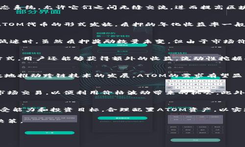 关于ATOM（Cosmos网络的本地代币）的收益问题，确实是一个值得关注的主题，尤其是在当前加密货币市场波动较大的情况下。ATOM的收益与多个因素有关，包括市场供求情况、项目发展、质押收益率等。以下是对ATOM的一些主要收益渠道及相关知识的详细介绍。

一、什么是ATOM及其功能
ATOM是Cosmos网络的原生代币，主要用于网络治理、支付交易费用和质押以保护网络的安全性。Cosmos网络旨在为不同区块链创建一个可互操作的生态系统，允许它们之间无缝交流，进而提高区块链的功能性和扩展性。

二、ATOM的质押收益
ATOM的一个主要收益来源是质押（Staking）。通过将ATOM代币质押在网络上，用户不仅能够参与网络治理，还能获得相应的奖励。这些奖励通常以新的ATOM代币的形式发放，质押的年化收益率一般在7%到20%之间，具体取决于网络的状态和质押的数量。质押不仅有助于维护网络的安全性，也为参与者提供了一个相对稳定的收益项目。

三、市场行情对ATOM收益的影响
ATOM的市场价格波动对投资者的收益影响显著。例如，当市场整体向好时，ATOM的价值会随之上升，质押所获得的代币奖励也会因此增值。然而，在市场低迷时，虽然质押奖励数量未变，但由于市场价格下跌，投资者的实际收益可能会减少。因此，投资者需要密切关注市场动态，同时对市场进行适当的分析，管理好投资风险。

四、ATOM的流动性与投资回报
ATOM的流动性也会影响其投资回报。在一些交易所，ATOM的交易量较大，这意味着投资者可以较为方便地买入或卖出该代币。此外，通过流动性挖掘等方式，用户还能够获得额外的收益。流动性挖掘即在特定的条件下，将资产提供给交易所，以换取手续费的部分作为奖励。然而，流动性挖掘伴随着一定的风险，因此在参与前，用户务必做好充分的研究。

五、ATOM的未来展望与潜在收益
展望未来，随着去中心化金融（DeFi）和区块链应用的不断发展，ATOM作为Cosmos网络的核心代币，可能会迎来更多的发展机遇。如果Cosmos网络能有效地推动跨链技术的发展，ATOM的需求有望显著增加，进而推动价格的上涨，从而为相应的投资者带来更为可观的收益。

六、如何最优配置ATOM投资组合
对于希望投资ATOM的用户来说，合理配置投资组合极为重要。在进行投资时，可以考虑将一部分资金质押以获得稳定的收益，同时将另一部分资金用于市场交易，以便利用价格波动带来的机会。此外，投资者还需关注Cosmos生态内的其他项目，分散风险，提高整体收益。

七、总结与建议
总之，虽然ATOM的收益潜力巨大，但投资者仍需谨慎对待，了解市场风险，并通过合理的投资策略实现收益最大化。不同的投资者可以根据自身的风险承受能力和投资目标，合理配置ATOM资产，以实现最佳的投资回报。

通过上述详细介绍，希望能够帮助您对ATOM的收益有更全面的理解和认识。在进行投资之前，建议您进一步研究和分析市场，以做出最适合自己的投资决策。 

ATOM, Cosmos, 加密货币, 质押收益/guanjianci 
2025必看：ATOM投资收益分析，立即获取最新趋势！