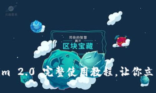2025必看！Tokenim 2.0 完整使用教程，让你立即掌握区块链投资