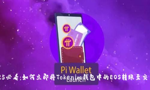 2025必看：如何立即将Tokenim钱包中的EOS转账至交易所