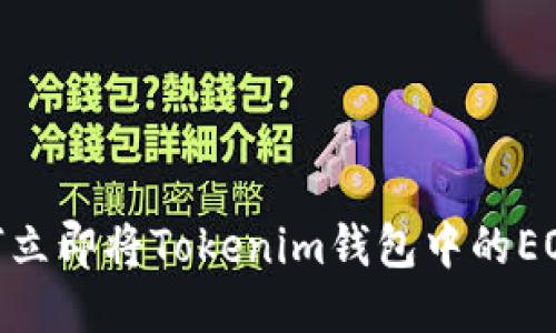 2025必看：如何立即将Tokenim钱包中的EOS转账至交易所
