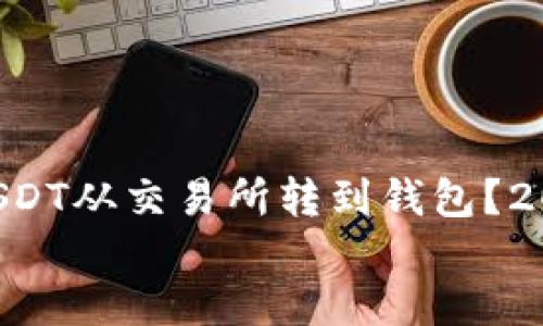 

    如何将USDT从交易所转到钱包？2025必看指南！


    如何将USDT从交易所转到钱包？2025必看指南！