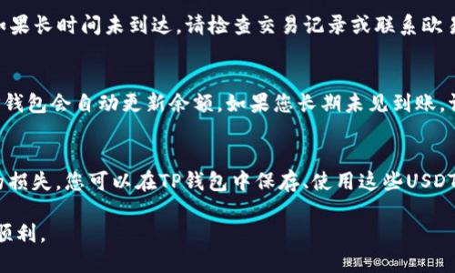 要将USDT从欧易（OKEx）转移到TP钱包（Trust Wallet），请按照以下步骤进行操作：

第一步：准备工作
在开始转账之前，确保您已在欧易开户并完成身份验证，同时在TP钱包中创建了一个钱包并确认其可用性。此外，请确保您有足够的USDT余额以及支付转账所需的网络手续费。

第二步：获取TP钱包的接收地址
第一步是打开TP钱包。进入钱包后，点击“资产”页面，找到USDT或USD Tether。然后选择“接收”选项。在此页面中，您将看到对应的接收地址和二维码。请确保复制地址时没有遗漏任何字符，因为地址的错误将导致资金丢失。

第三步：登录欧易账户
接下来，前往欧易的官方网站或应用程序，输入您的用户名和密码进行登录。一旦登录成功，找到“资产管理”或“钱包”部分，以便进行提币操作。

第四步：进行USDT提现操作
在欧易的资产管理页面中，选择“提现”选项。在提现页面，您需要选择USDT作为提现币种。然后，将您在TP钱包中复制的接收地址粘贴到对应的字段中。
此外，您需要输入提现的金额。在输入金额后，请注意平台所显示的网络手续费，以便确认您的余额足够支付。

第五步：确认提现信息
在输入所有信息后，系统会向您展示一个确认页面。在确认页面，仔细检查您的接收地址、提现金额以及手续费信息，确保所有信息均准确无误。然后点击“确认提现”按钮。

第六步：完成安全验证
某些交易所可能会要求进行额外的安全验证，例如输入手机验证码或邮箱确认码。在完成所有验证后，点击确认，提现请求将被提交。

第七步：等待资金到账
完成操作后，您需要耐心等待资金到账。根据网络情况，转账时间可能会有所不同，通常在几分钟到一小时内到账。如果长时间未到达，请检查交易记录或联系欧易的客服支持。

第八步：确认TP钱包到账
在完成提现请求后，返回TP钱包，在资产页面中查看USDT余额。如果余额未及时更新，可以稍作等待。通常情况下，TP钱包会自动更新余额。如果您长期未见到账，请检查您的交易记录，确保交易已成功完成。

总结
通过以上步骤，您可以轻松将USDT从欧易转移到TP钱包。在此过程中，请务必注意安全和准确性，以免造成不必要的损失。您可以在TP钱包中保存、使用这些USDT，或进行进一步的交易。如果您在操作过程中有任何疑问或遇到问题，请及时联系两个平台的客服支持以获取帮助。

这样，您就成功完成了从欧易转账到TP钱包的整个过程！希望这些信息能对您有所帮助，让您的加密货币交易更加顺利。