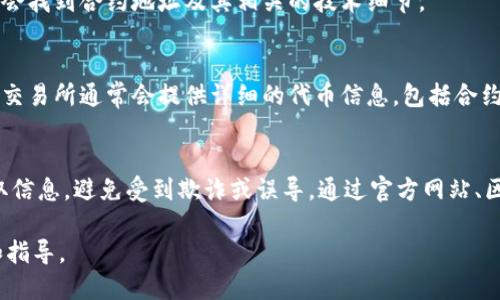 要找到Tokenim合约地址，可以按照以下步骤进行：

1. 访问官方渠道
首先，确保访问Tokenim的官方网站或者官方社交媒体渠道，如Twitter、Telegram等。正规的项目通常会在这些渠道上公布他们的合约地址。这样可以确保你获得的信息是可信的，避免诈骗或错误的信息。

2. 浏览区块链浏览器
区块链浏览器是查找合约地址的另一种有效方式。以以太坊为例，可以使用Etherscan（https://etherscan.io）。在浏览器的搜索框中输入Tokenim的名称或者代币符号，通常可以找到相关的合约地址。

3. 加入社群讨论
很多时候，Tokenim的社区会在论坛、Discord或Reddit等平台上讨论产品信息。在这些平台上提问或翻阅已有的讨论，通常可以找到有用的信息和确认的合约地址。

4. 查看白皮书或技术文档
Tokenim的白皮书或技术文档中通常会包含详细的合约信息。仔细阅读这些文档，你可能会找到合约地址及其相关的技术细节。

5. 查找已上市交易所的信息
如果Tokenim已在某些交易所上市，你可以在这些交易所的交易对信息中找到合约地址。交易所通常会提供详细的代币信息，包括合约地址，以防用户交易错误。

总结
总之，找到Tokenim合约地址的方法有很多。最重要的是保持警惕，确保从可靠的渠道获取信息，避免受到欺诈或误导。通过官方网站、区块链浏览器、社区讨论、白皮书和交易所等途径，你可以准确地找到Tokenim的合约地址。

如果你在寻找的过程中有任何疑问，建议向社区或专业人士求助，他们通常会提供帮助和指导。