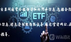 要找到Tokenim合约地址，可以按照以下步骤进行：